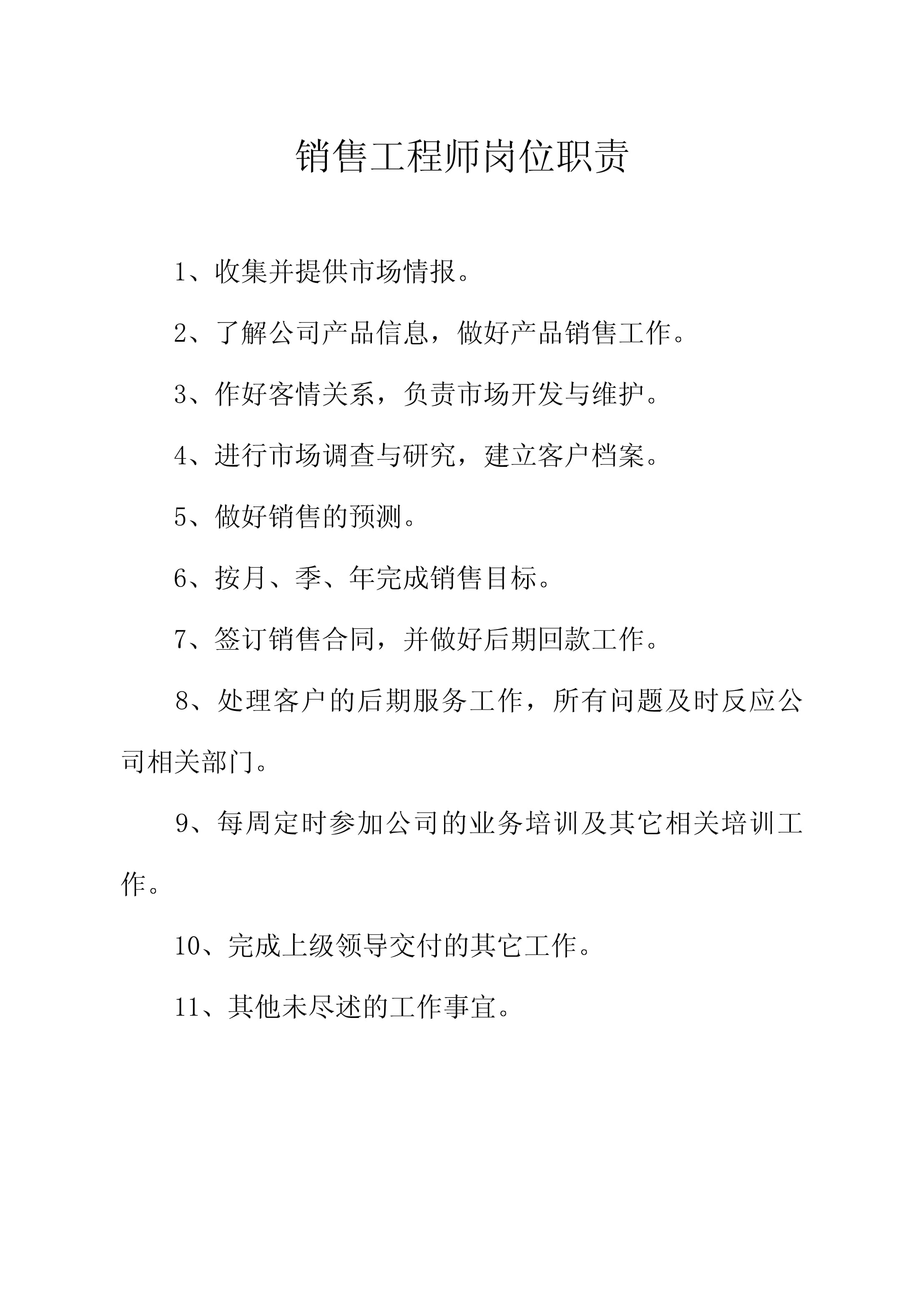 銷(xiāo)售工程師 技術(shù)賦能銷(xiāo)售，專(zhuān)業(yè)維護(hù)客戶(hù)關(guān)系